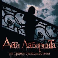 Мы и они - Дети лабиринта