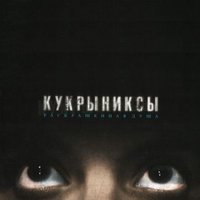 Дождь - Кукрыниксы