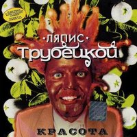 Красота - Ляпис Трубецкой