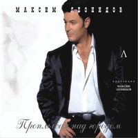 Другое кино - Максим Леонидов