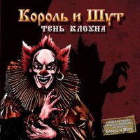 Тень 2. Дагон - Король и Шут