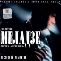 Девушки из высшего общества - Валерий Меладзе