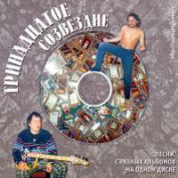 Представляя себя птицей - Тринадцатое созвездие