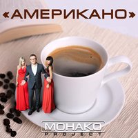 Американо - MONACO Project