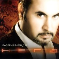В двух шагах от рая - Валерий Меладзе