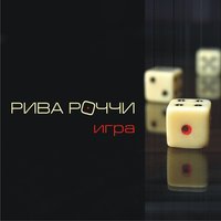 Мой город - Рива Роччи