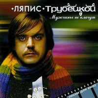 Дядя Витя - Ляпис Трубецкой