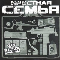 Готов ли - Крёстная семья