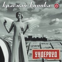 Красная кнопка - Ундервуд