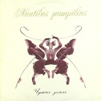 Чистый бес - Nautilus Pompilius