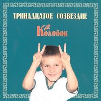 Облака - Тринадцатое созвездие