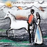 Ой, мороз, мороз - Гуджа Бурдули