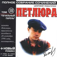 Конопля - Петлюра
