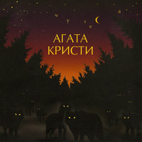 Дорога паука - Агата Кристи