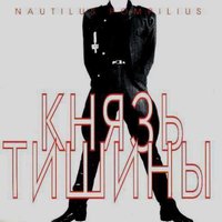 Стриптиз - Nautilus Pompilius