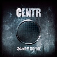 Монолог - CENTR