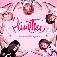 Последний шанс - Ранетки