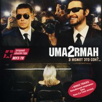Он придёт - Uma2rman