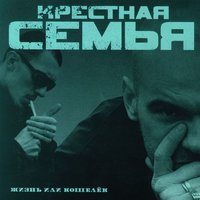 Чаек - Крёстная семья