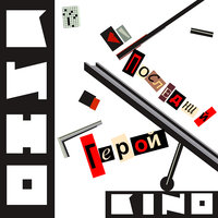 Война - КИНО