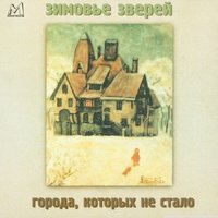 Когда ты станешь маленьким - Зимовье зверей