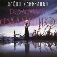 Ваши пальцы пахнут ладаном - Алёна Свиридова