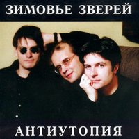 Магадан Ж - Зимовье зверей