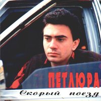 Наташка - Петлюра