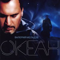 Океан и три реки - Валерий Меладзе