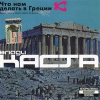 Что нам делать в Греции - Каста