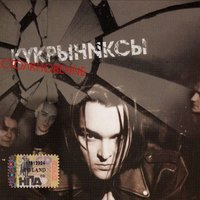 Чучело (привет КиШ) - Кукрыниксы