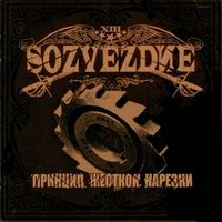 Мы не умеем стареть - Тринадцатое созвездие
