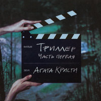 Пока-пока - Агата Кристи
