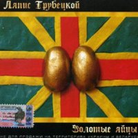 Красивая - Ляпис Трубецкой