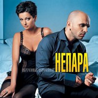 Беги, беги - НЕПАРА