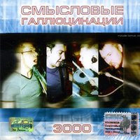 Диско - Смысловые Галлюцинации
