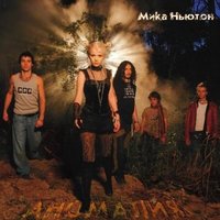 Радио девочка - Мика Ньютон