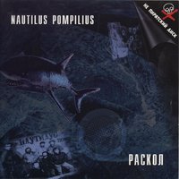 Ворота, откуда я вышел - Nautilus Pompilius