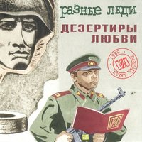 Ливень - Разные Люди