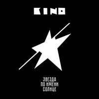 Звезда по имени Солнце - КИНО