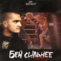 Бей сильней - Dino MC47