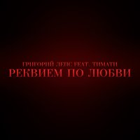 Реквием по любви - Тимати, Григорий Лепс