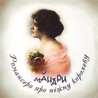 Човен - Мандри