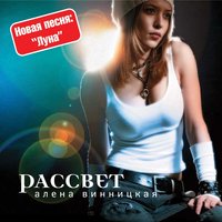 Видишь, я жива (Измученное сердце) - Альона Вінницька