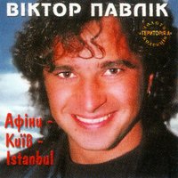 Афіни, Київ, Istanbul - Віктор Павлік