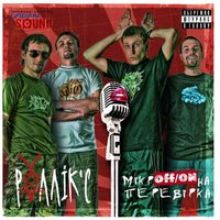Хвора генерація - Роллік'с