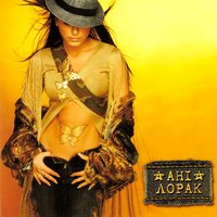 Iсторiя Кохання - Ани Лорак