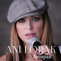 Забирай рай - Ани Лорак