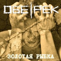 Золотая рыбка - Обе-Рек