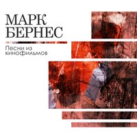 Песня о Родине - Марк Бернес, Андрей Яковлевич Эшпай